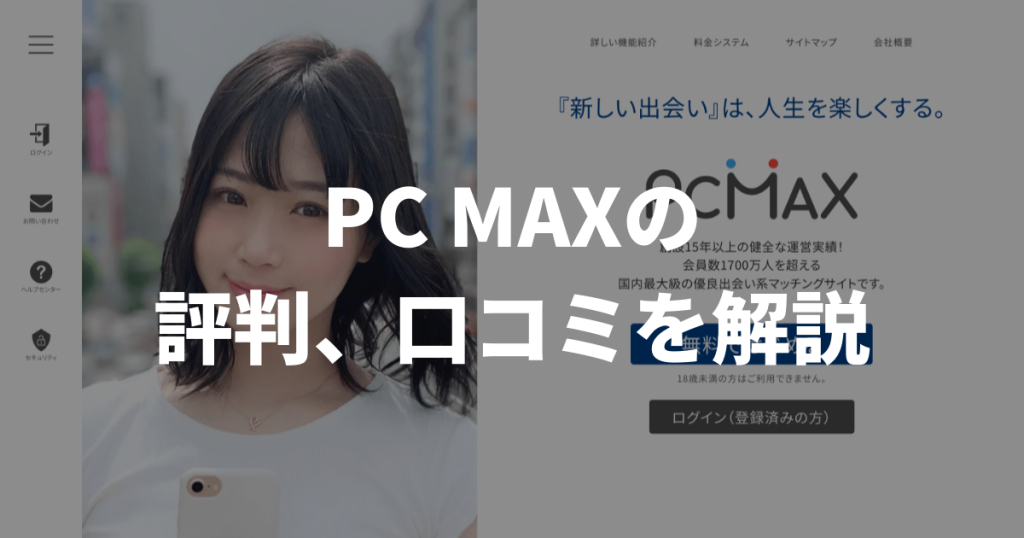 PCMAX評判、口コミ